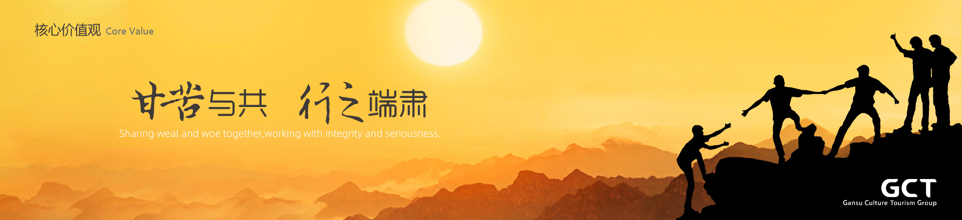 甘苦與共，行之端肅