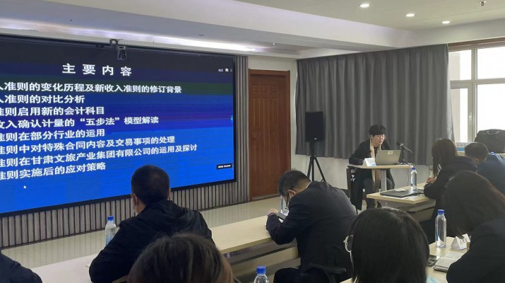 甘肅文旅集團(tuán)召開《新收入準(zhǔn)則、新租賃準(zhǔn)則的實(shí)務(wù)應(yīng)用》專題培訓(xùn)會(huì)