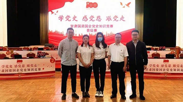 甘肅文旅集團(tuán)代表隊(duì)榮獲國資國企“學(xué)黨史、感黨恩、跟黨走”黨史知識競賽優(yōu)秀組織獎