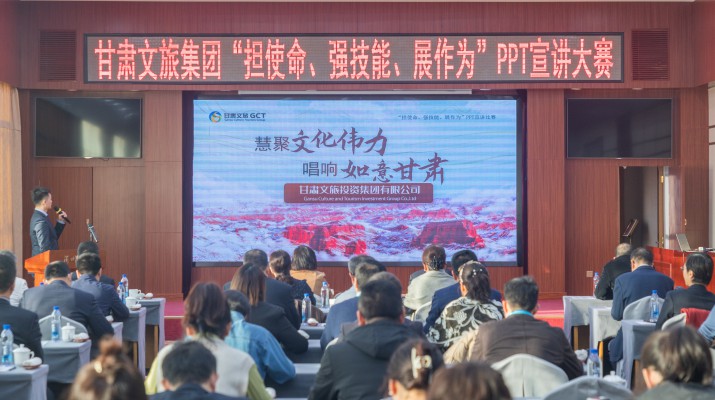 以賽促學(xué)強(qiáng)技能，爭先進(jìn)位謀發(fā)展——甘肅文旅集團(tuán)舉辦“擔(dān)使命、強(qiáng)技能、展作為”PPT宣講大賽
