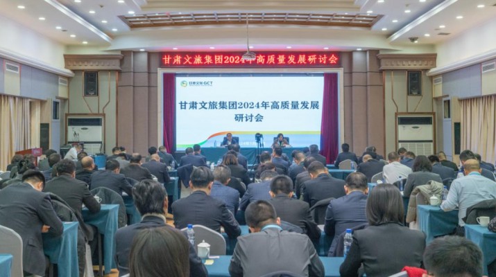 搶先抓早，謀定快動(dòng)，甘肅文旅集團(tuán)召開2024年高質(zhì)量發(fā)展研討會(huì)