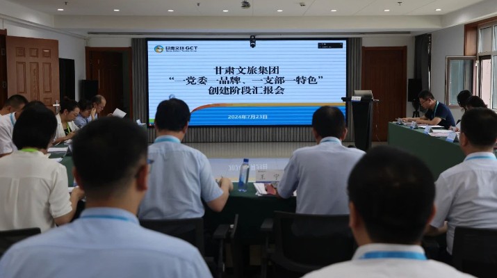 甘肅文旅集團(tuán)組織召開“一黨委一品牌、一支部一特色”創(chuàng)建階段匯報(bào)會(huì)