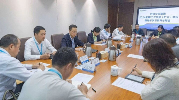 甘肅文旅集團召開黨委（擴大）會議 總結(jié)黨紀學(xué)習(xí)教育工作