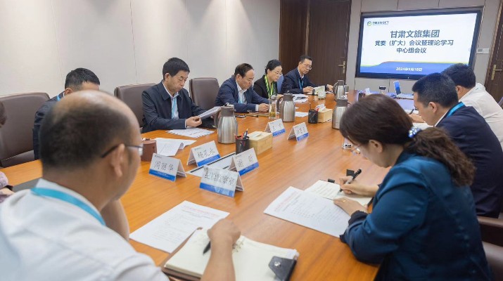 甘肅文旅集團召開黨委（擴大）會議暨理論學(xué)習(xí)中心組學(xué)習(xí)會議 傳達學(xué)習(xí)貫徹習(xí)近平總書記視察甘肅重要講話和指示精神