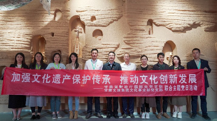 省財政廳國際處黨支部、甘肅文旅集團文化事業(yè)部黨支部聯(lián)合開展“加強文化遺產(chǎn)保護傳承，推動文化創(chuàng)新發(fā)展”主題黨日活動
