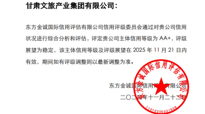 喜報(bào)！甘肅文旅集團(tuán)獲AA+主體信用評(píng)級(jí)