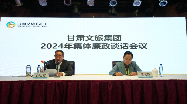 “講政治、講本領(lǐng)、講責(zé)任、講廉潔”——甘肅文旅集團(tuán)黨委召開(kāi)2024年集體廉政談話會(huì)議