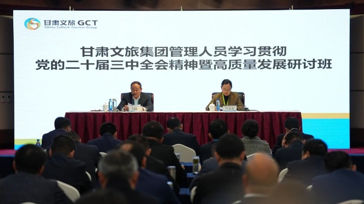 抓天時(shí)，謀地利，聚人和，促發(fā)展——甘肅文旅集團(tuán)管理人員學(xué)習(xí)貫徹黨的二十屆三中全會(huì)精神暨高質(zhì)量發(fā)展研討班側(cè)記