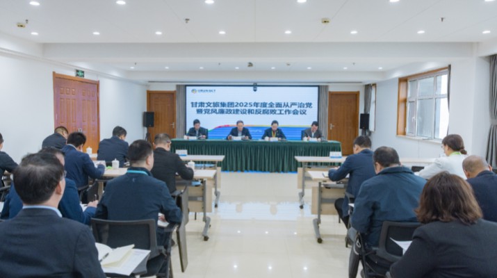 2月27日，甘肅文旅集團(tuán)召開(kāi)2025年全面從嚴(yán)治黨暨黨風(fēng)廉政建設(shè)和反腐敗工作會(huì)議，傳達(dá)學(xué)習(xí)了二十屆中央紀(jì)委四次全會(huì)、十四屆省紀(jì)委四次全會(huì)精神，總結(jié)了2024年全面從嚴(yán)治黨工作，部署了2025年重點(diǎn)工作