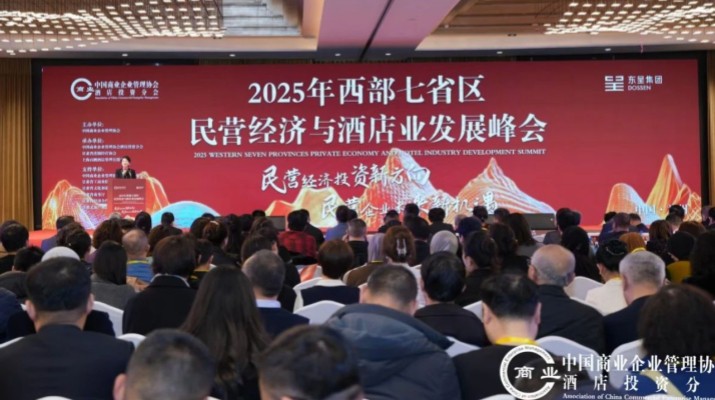 甘肅文旅集團(tuán)出席2025年西部七省區(qū)民營(yíng)經(jīng)濟(jì)與酒店業(yè)發(fā)展峰會(huì)
