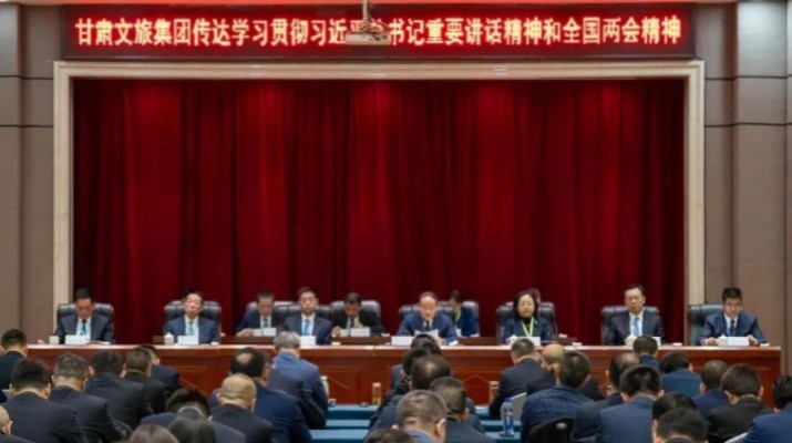 甘肅文旅集團召開2025年全國兩會精神專題宣講會