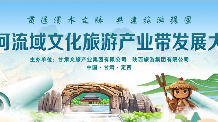 渭河流域文化旅游產(chǎn)業(yè)帶發(fā)展大會將于7月24日在渭河源盛大啟幕，敬請期待！