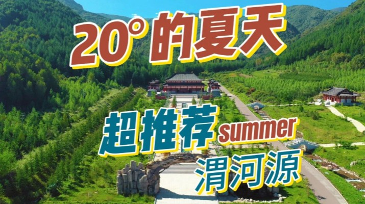 清涼渭河源丨避暑勝地迎盛會，文旅融合啟新章