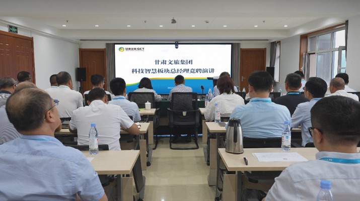 甘肅文旅集團(tuán)開(kāi)展科技智慧板塊總經(jīng)理內(nèi)部競(jìng)聘