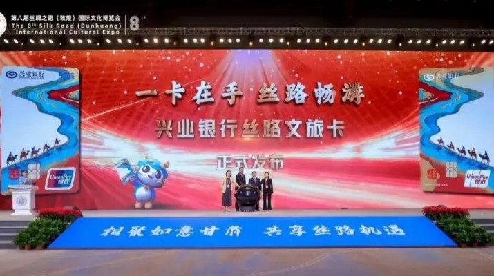 兼具金融功能和文旅權(quán)益屬性，甘肅文旅集團(tuán)攜手興業(yè)銀行發(fā)行“絲路文旅卡”