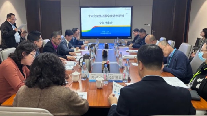 甘肅文旅集團數(shù)字化轉(zhuǎn)型規(guī)劃專家評審會圓滿召開